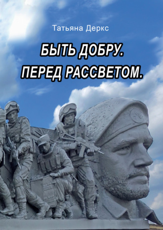 Татьяна Деркс. Быть добру. Перед рассветом