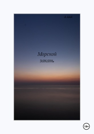 А ААА. Морской закат