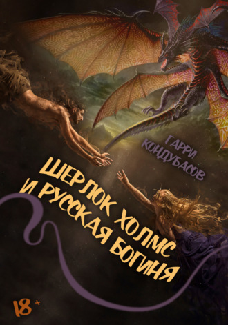 Гарри Кондубасов. Шерлок Холмс и Русская богиня