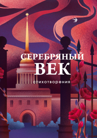 . Серебряный век. Стихотворения