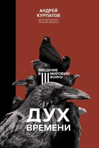 Андрей Курпатов. Дух времени. Введение в Третью мировую войну