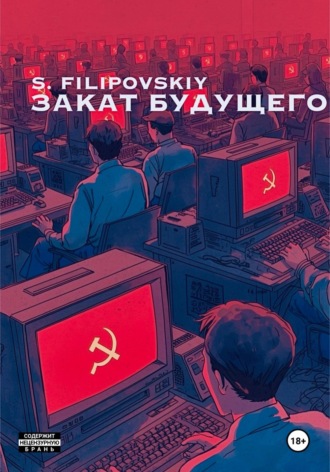 . Закат будущего