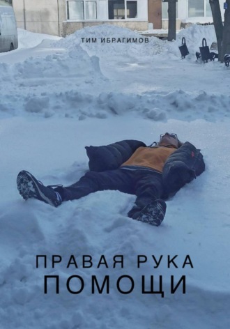 . Правая рука помощи