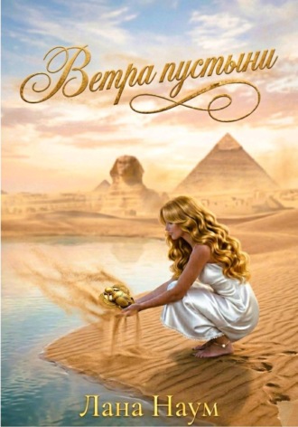 . Ветра пустыни