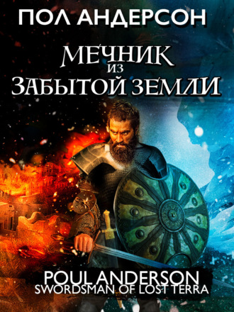 Пол Андерсон. Мечник из забытой земли