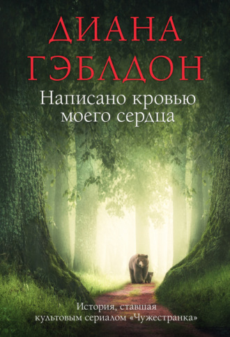 . Написано кровью моего сердца