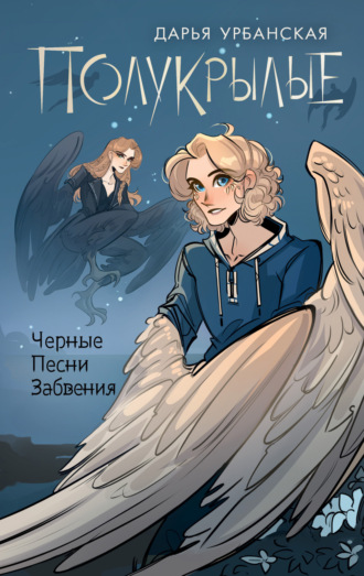 . Полукрылые. Черные песни забвения