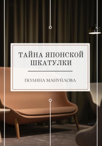 Полина Мануйлова. Тайна японской шкатулки