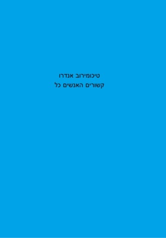 Андрей Тихомиров. כל האנשים קשורים