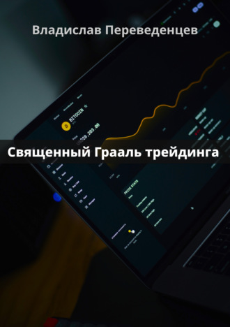 Владислав Переведенцев. Священный грааль трейдинга