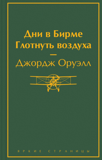 Джордж Оруэлл. Дни в Бирме. Глотнуть воздуха