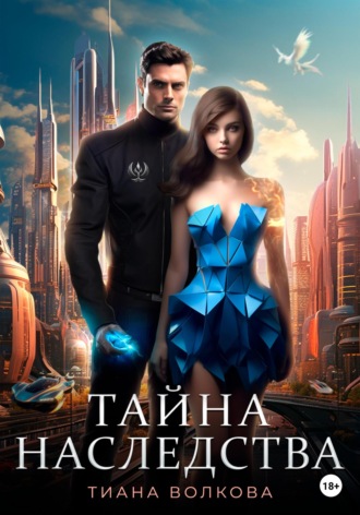 . Тайна наследства