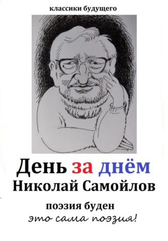 Николай Николаевич Самойлов. День за днём