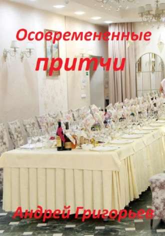 Андрей Григорьев. Осовремененные притчи