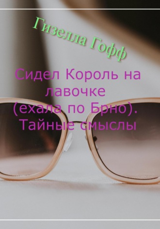Гизелла Гофф. Сидел Король на лавочке (ехала по Брно). Тайные смыслы