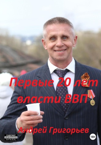 Андрей Григорьев. Первые 20 лет власти ВВП