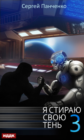 . Я стираю свою тень. Книга 3
