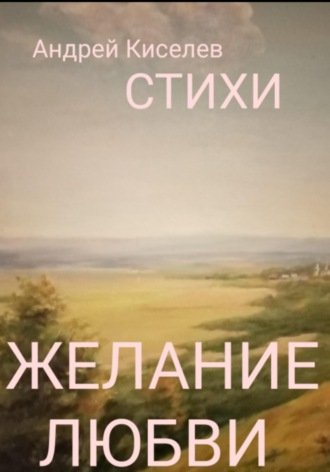 . Желание любви