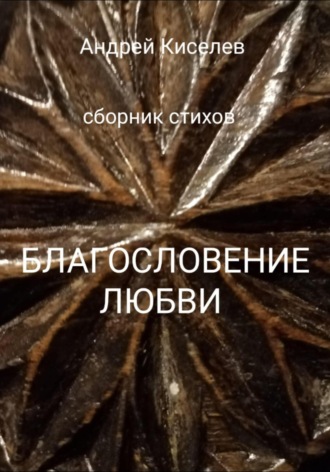 . Благословение любви