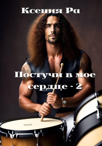 Ксения Ра. Постучи в моё сердце – 2