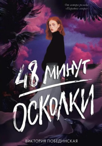 . 48 минут. Осколки
