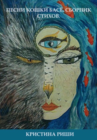 . Песни кошки Басё