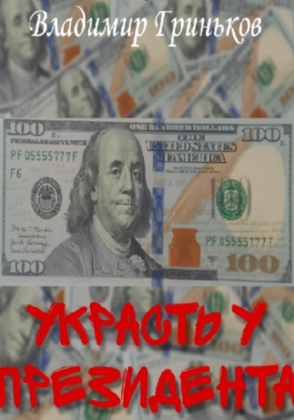 Владимир Васильевич Гриньков. Украсть у президента
