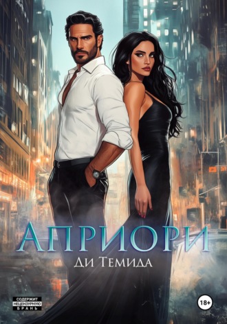 Ди Темида. Априори