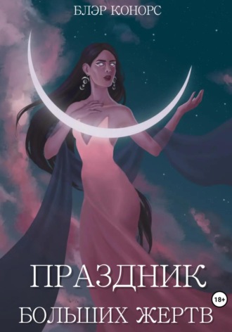 Блэр Конорс. Праздник больших жертв