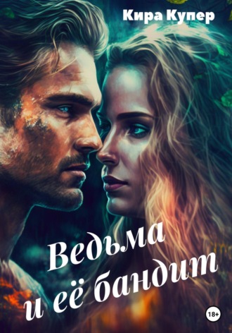 Кира Купер. Ведьма и её бандит