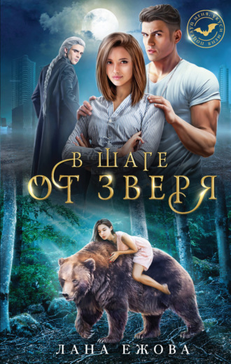 Лана Ежова. В шаге от зверя