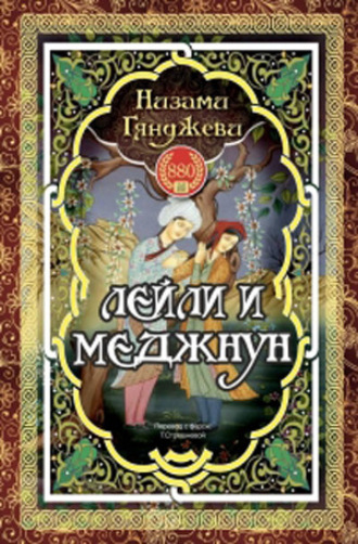 . ЛЕЙЛИ И МЕДЖНУН