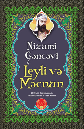 Низами Гянджеви. LEYLİ VƏ MƏCNUN
