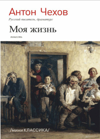 . Моя жизнь