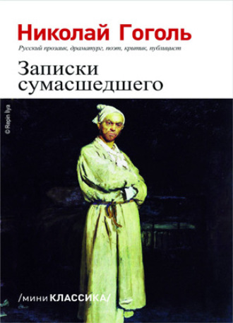 . Записки сумасшедшего