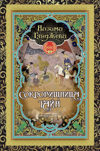 . СОКРОВИЩНИЦА ТАЙН