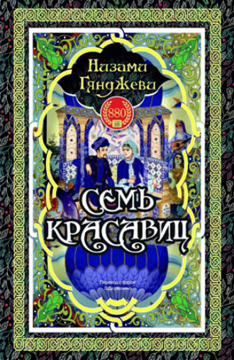 . СЕМЬ КРАСАВИЦ