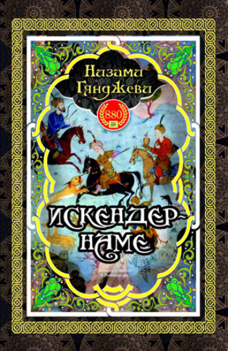 . Искендер-наме