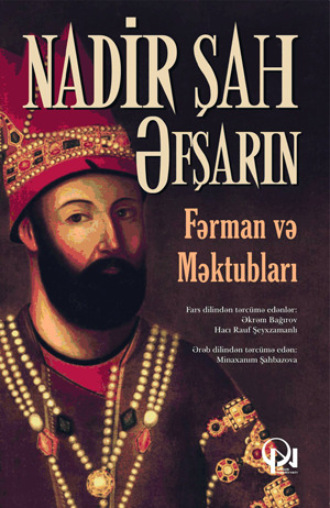 Nadir Şah Əfşarin. FƏRMAN VƏ MƏKTUBLARI