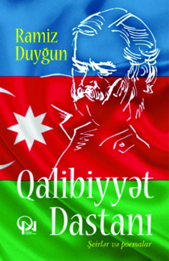 Ramiz Duyğun. QALİBİYYƏT DASTANI