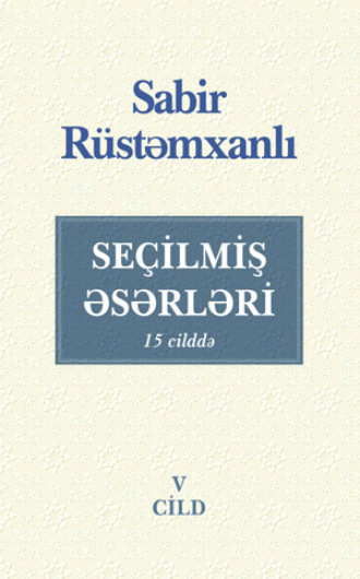 Сабир Рустамханлы. SEÇİLMİŞ ƏSƏRLƏRİ V cild
