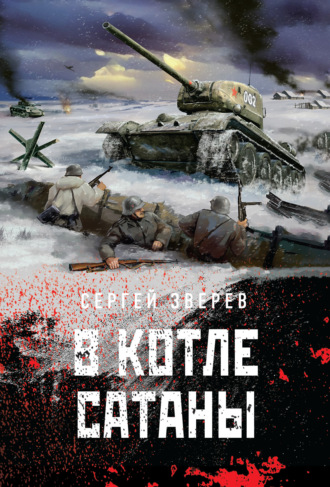 Сергей Зверев. В котле сатаны