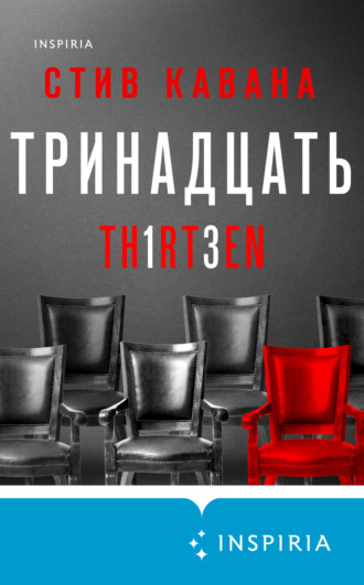 Стив Кавана. Тринадцать