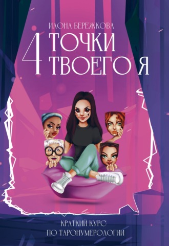 Илона Бережкова. 4 точки твоего я. Краткий курс по Таронумерологии