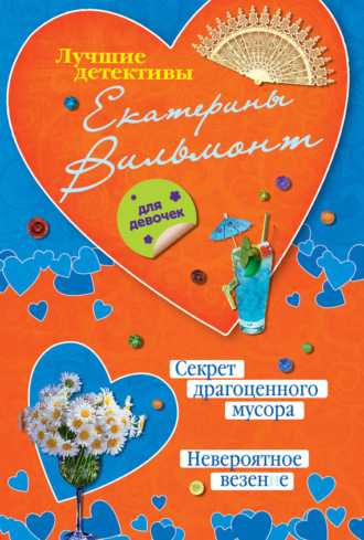 Екатерина Вильям-Вильмонт. Секрет драгоценного мусора. Невероятное везение (сборник)