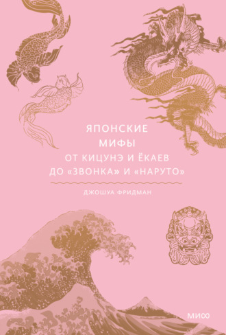 Джошуа Фридман. Японские мифы. От кицунэ и ёкаев до «Звонка» и «Наруто»