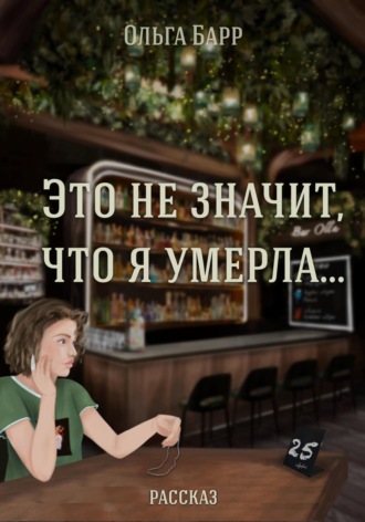 Ольга Барр. Это не значит, что я умерла…