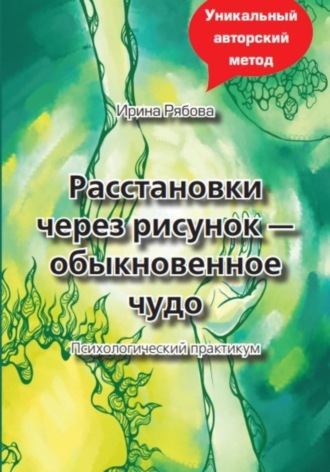 Ирина Михайловна Рябова. Расстановки через рисунок – обыкновенное чудо