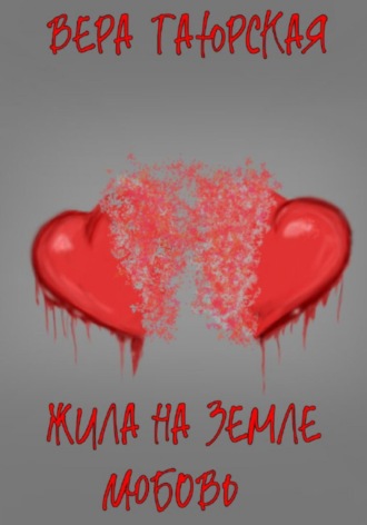 . Жила на земле Любовь