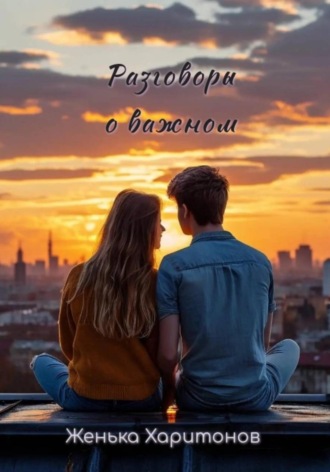 . Разговоры о важном